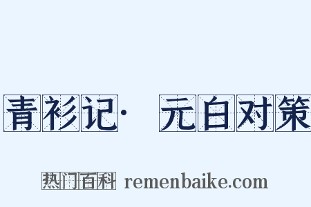 青衫记·元白对策是什么意思的图片